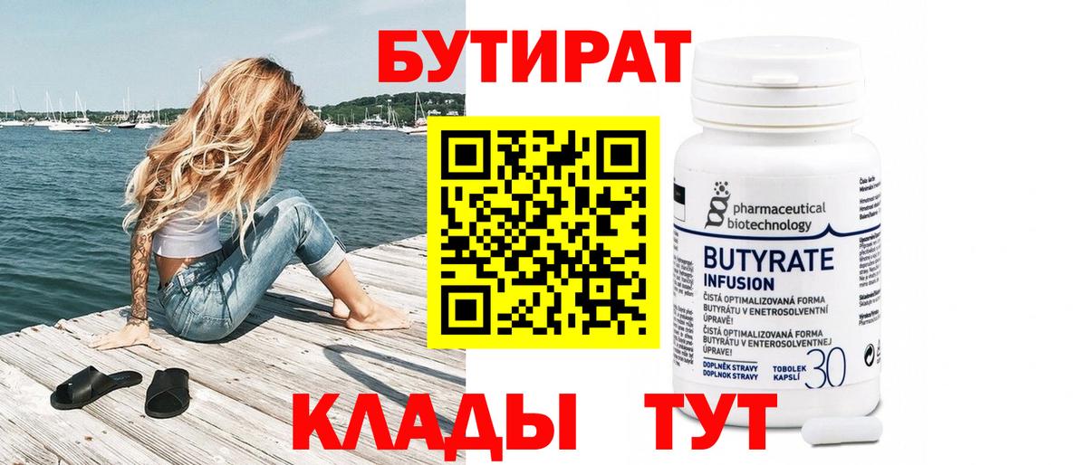 Бутират бутик  БУТИРАТ  Чистополь  Вход с VPN 
